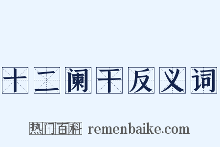 十二阑干反义词是什么意思的图片